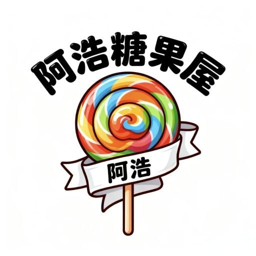 阿浩台灣霧化糖果