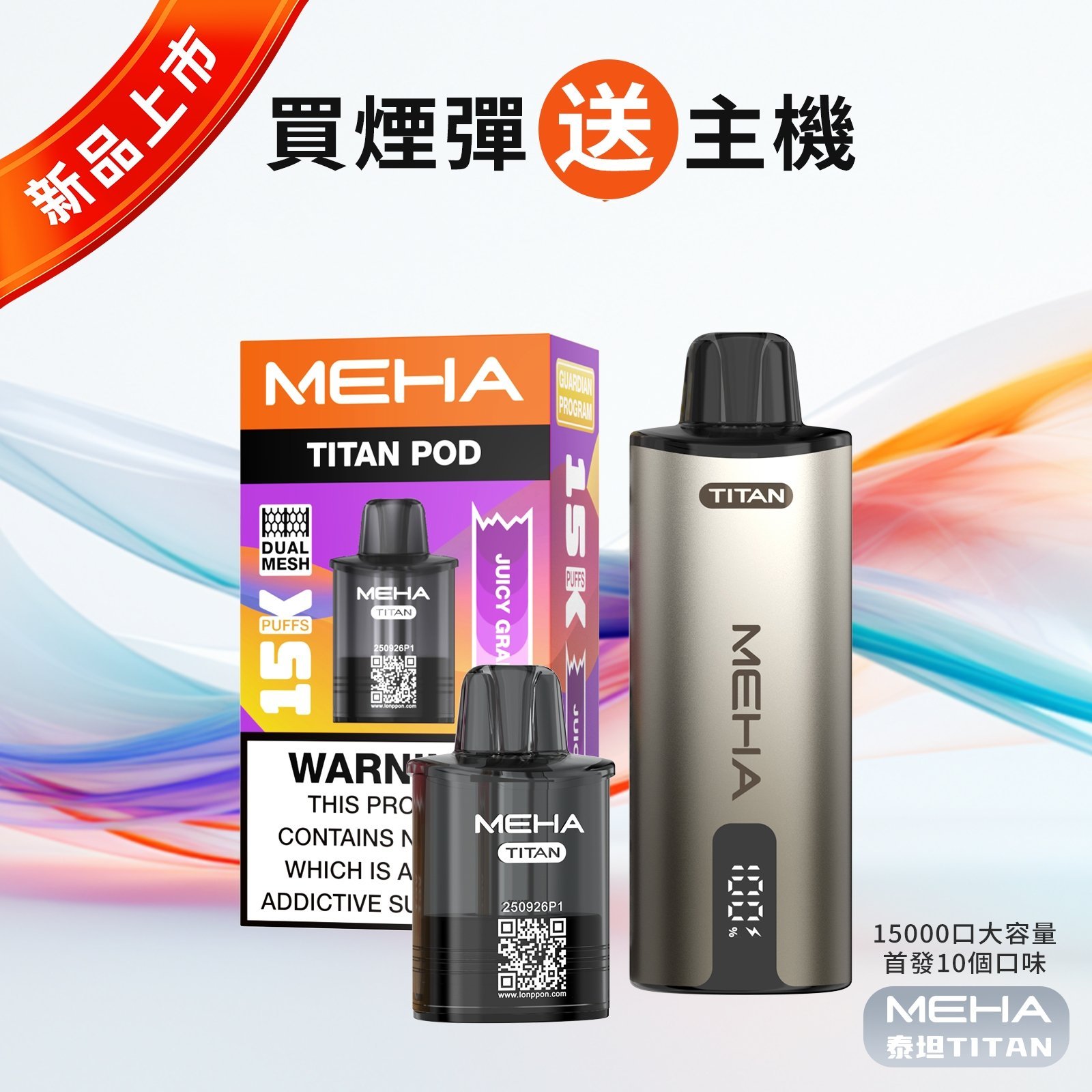 MEHA魅嗨-泰坦TITAN-15000口-主圖-2